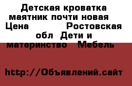 Детская кроватка маятник почти новая! › Цена ­ 4 000 - Ростовская обл. Дети и материнство » Мебель   